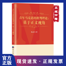 青年馬克思的批判理論：基于正義視角 9787519609351
