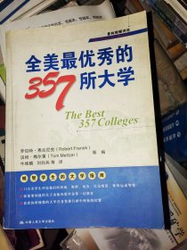 全美最优秀的357所大学 【普林斯顿评论】