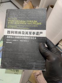 胜利将帅及其军事遗产：苏联伟大卫国战争中将帅的军事艺术