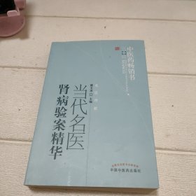中医药畅销书选粹：当代名医肾病验案精华