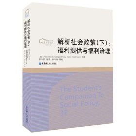 解析社会政策（下）：福利提供与福利治理