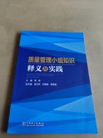 质量管理小组知识释义及实践