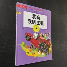 天天爱学习 语文精华本 我有我的主张（五年级）