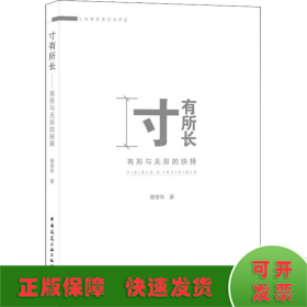 寸有所长——有形与无形的抉择