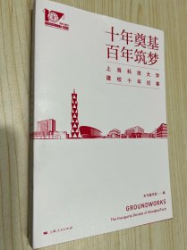 十年奠基百年筑梦:上海科技大学建校十年纪事