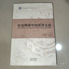 社会网络中的话语互动