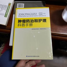 肿瘤防治和护理科普手册