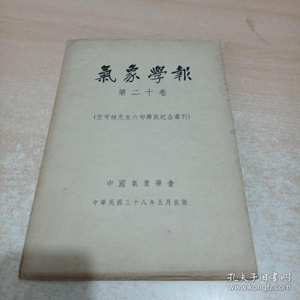 气象学报 第二十卷（竺可桢先生六旬寿辰纪念专刊）