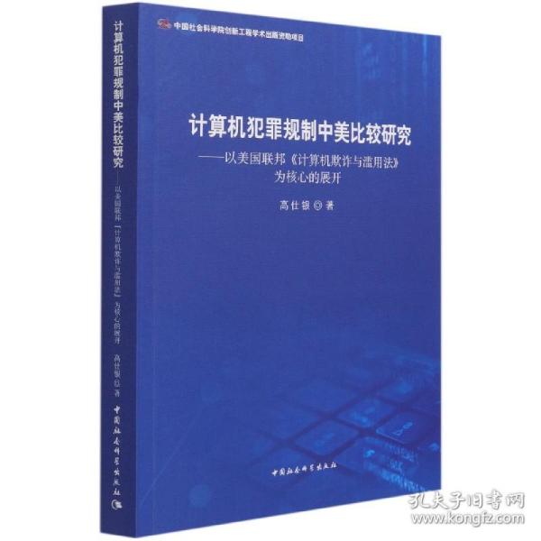 计算机犯罪规制中美比较研究--以美国联邦计算机欺诈与滥用法为核心的展开