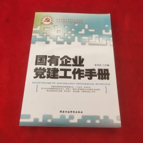 国有企业党建工作手册