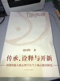 文化诠释转换中国传统心理学思想探新系列·传承诠释与开新：中国传统人格心理学及当下独立路径研究