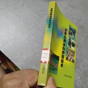 实用药用动物养殖技术