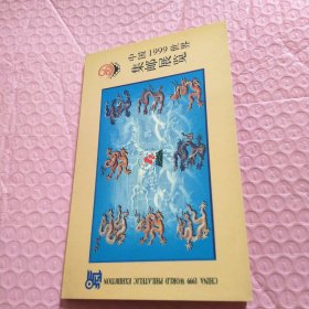 中国1999世界集邮展览明信片 九龙图案连体张 全套共7片 全套含邮资420分