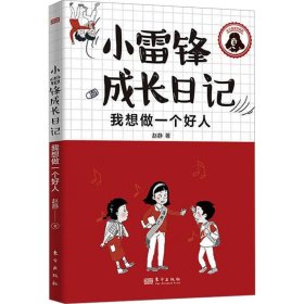 小雷锋成长日记：我想做一个好人