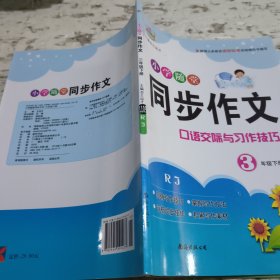小学随堂同步作文三年级下册