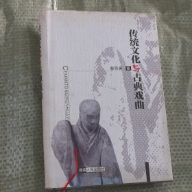 传统文化与古典戏曲