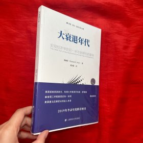 大衰退年代：宏观经济学的另一半与全球化的宿命