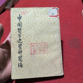 中国哲学史资料简编（上）