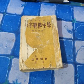 学生模范字典