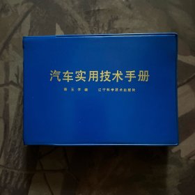 汽车实用技术手册。