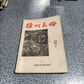 徐州民俗,