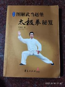 图解武当赵堡太极拳秘笈