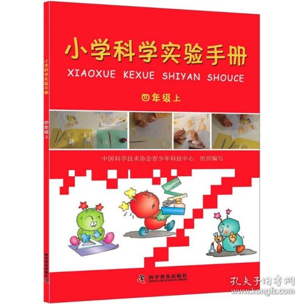 小学科学实验手册 中国科学技术协会青少年科技中心 组织编写 正版图书