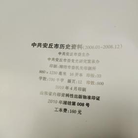 中共安丘市历史资料（2006至2008）