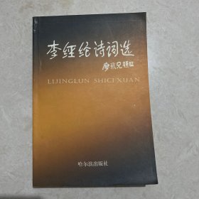 《李经纶诗词选》 签赠本.