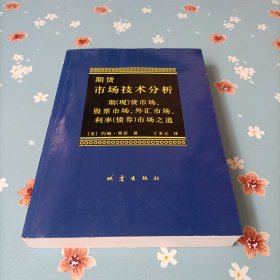 期货市场技术分析：期（现）货市场、股票市场、外汇市场、利率（债券）市场之道