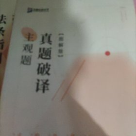 2023年国家统一法律职业资格考试 主观题真题破译图解版