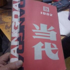 当代，文学双月刊，1982年5