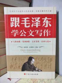 跟毛泽东学公文写作