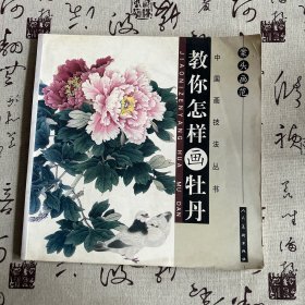 案头画范·周运昌画虾