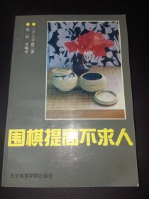 围棋提高不求人