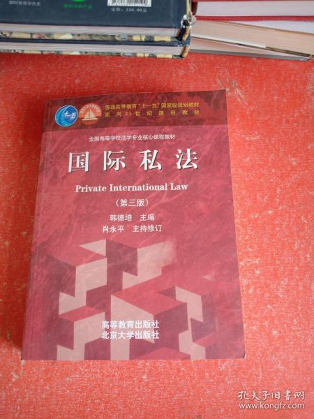 国际私法（第3版）/普通高等教育“十一五”国家级规划教材·面向21世纪课程教材