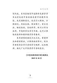 【全新】 中医经典背诵手册（“中医经典背诵大赛”必考内容，“十三五”规划教材《推拿学》主编刘明军编著） 刘明军, 张欣 中国中医药出版社