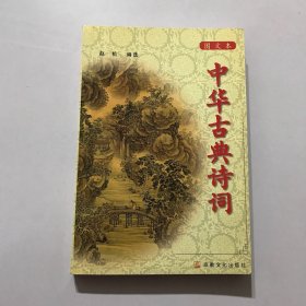 中华古典诗词：图文本