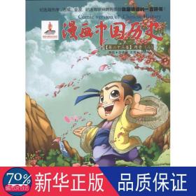 漫画中国历史(第23卷)两晋(2) 卡通漫画 孙家裕