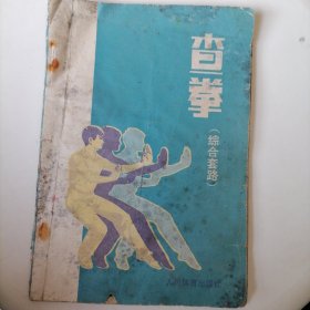 查拳（综合套路）