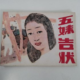 精品连环画套书：《五妹告状》