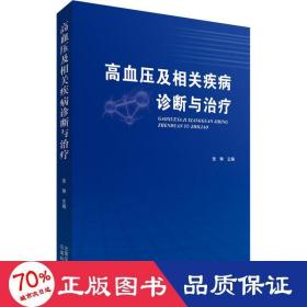 高血压及相关疾病诊断与治疗