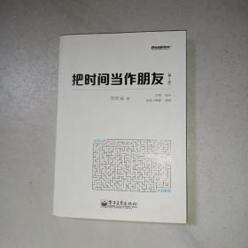 把时间当作朋友（第3版）