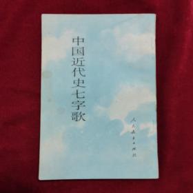 1985年《中国近代史七字歌》（1版1印）刘毅然 编，人民教育出版社 出版