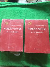 中国共产党历史第一卷1921-1949上下册、第二卷1949-1978上下册【全四册】实物图片