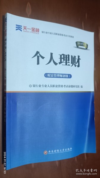 2016银行业专业人员职业资格考试专用教材：个人理财（财富管理师初级）