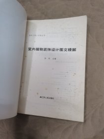 园林工程小书库丛书：室内植物装饰设计图文精解