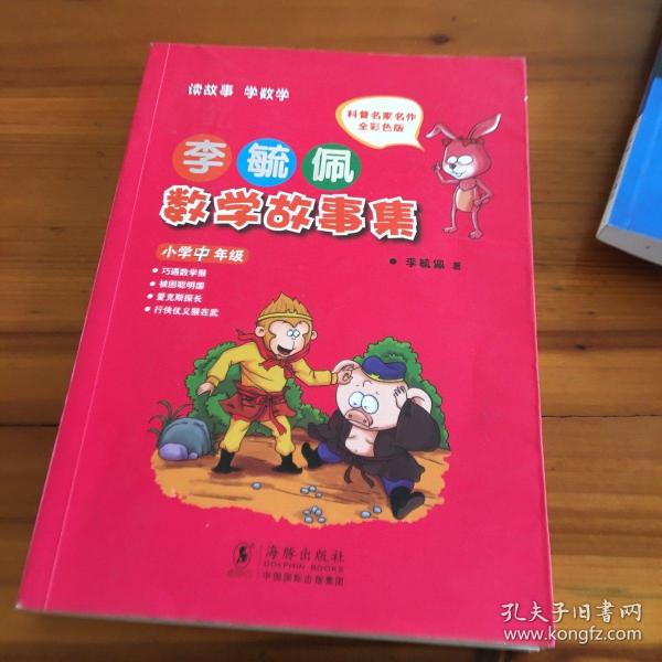 李毓佩数学故事集·小学中年级