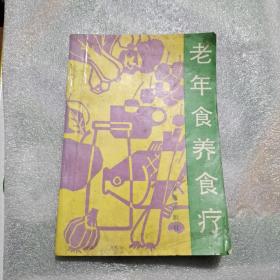 老年食养食疗