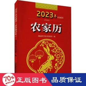 2023年农家历（农历癸卯年）